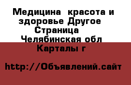 Медицина, красота и здоровье Другое - Страница 2 . Челябинская обл.,Карталы г.